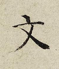 文楷书书法写法高清图片