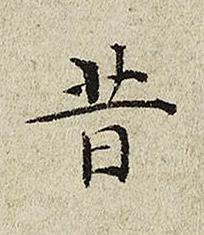 昔楷书书法写法高清图片