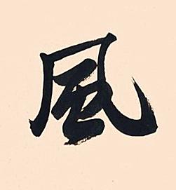 風行书书法写法高清图片