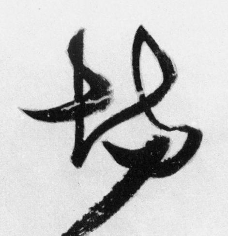 場草书书法写法高清图片
