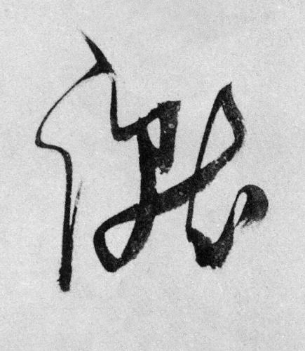 蹴草书书法写法高清图片