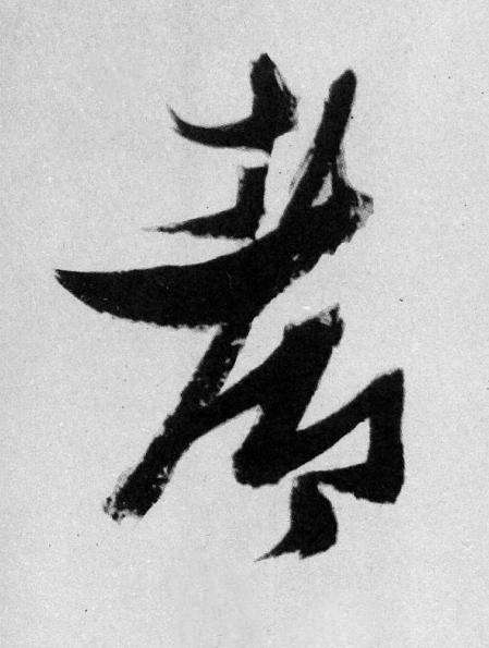 都草书书法写法高清图片