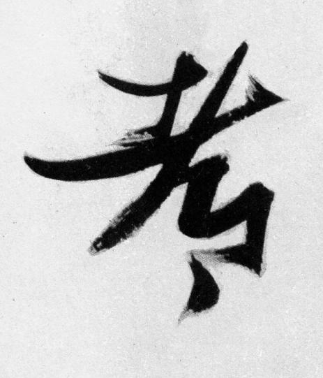 都草书书法写法高清图片