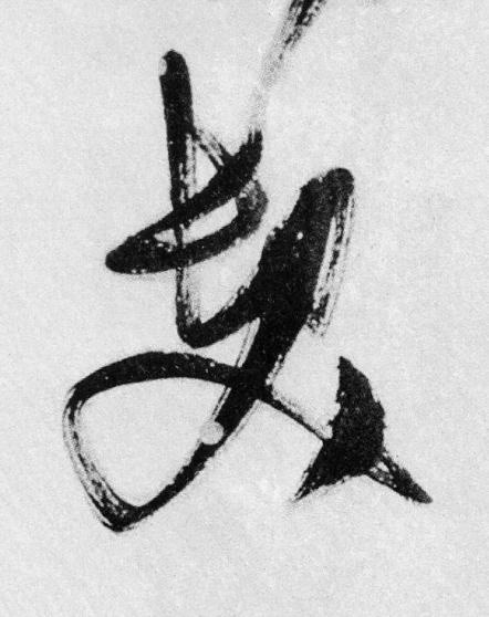 髮草书书法写法高清图片