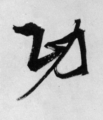 功草书书法写法高清图片