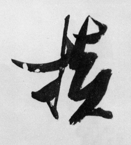 橫草书书法写法高清图片