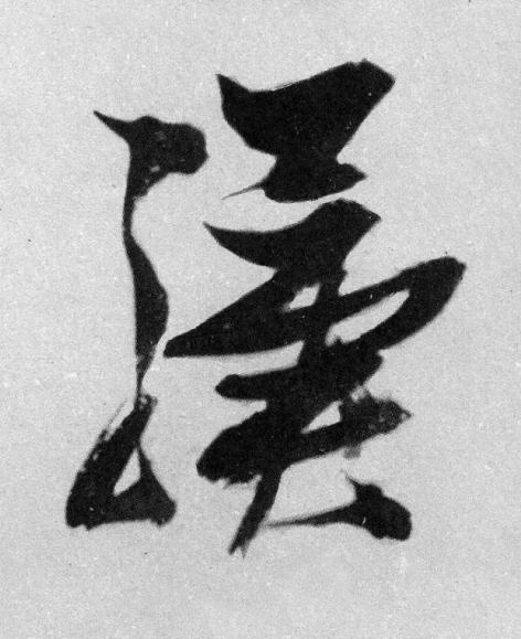 驥草书书法写法高清图片
