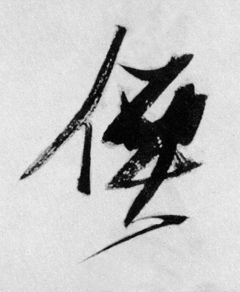 價草书书法写法高清图片