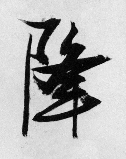 降草书书法写法高清图片