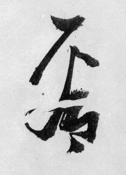 看草书书法写法高清图片