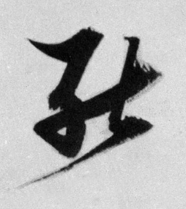 能草书书法写法高清图片