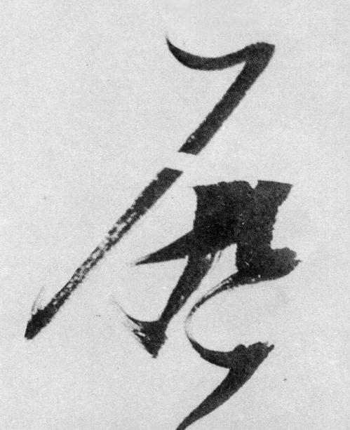 啓草书书法写法高清图片