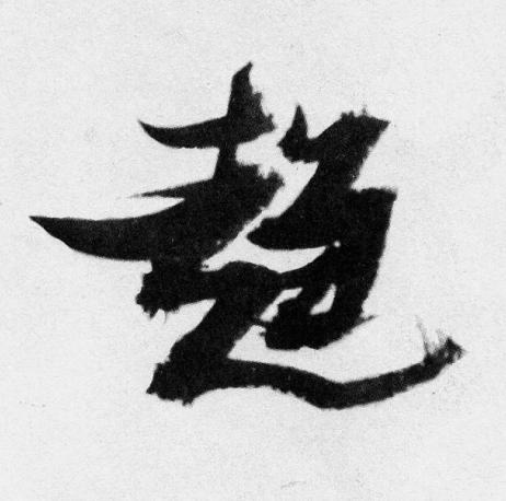 趨草书书法写法高清图片