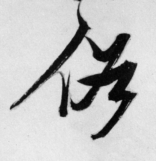 俗草书书法写法高清图片