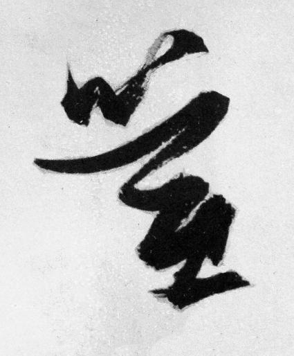 喧草书书法写法高清图片