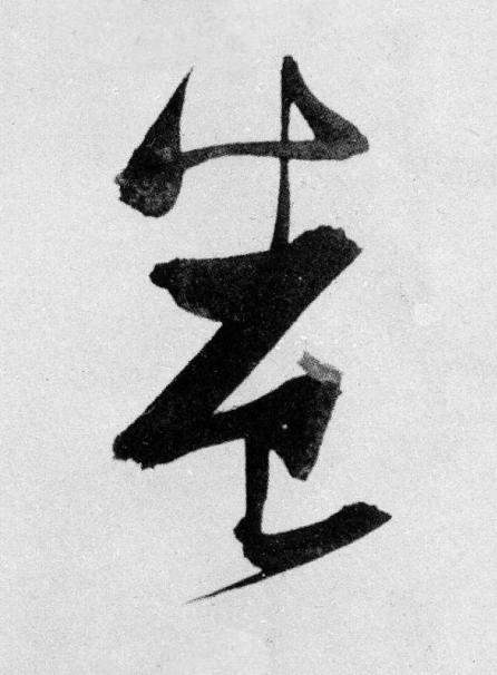 養草书书法写法高清图片