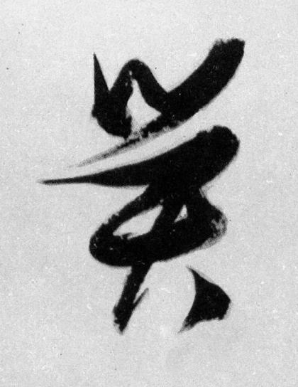 熒草书书法写法高清图片