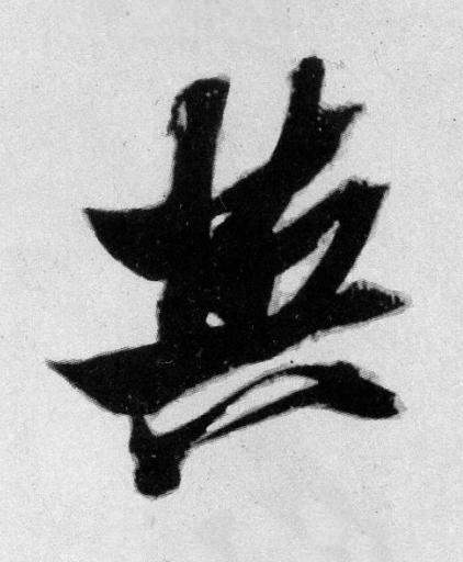 與草书书法写法高清图片