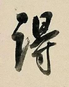 淂行书书法写法高清图片