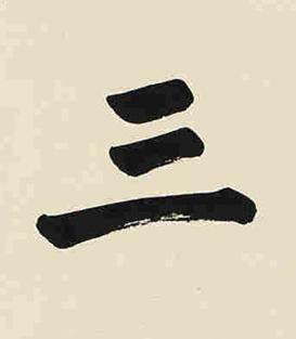 三楷书书法写法高清图片