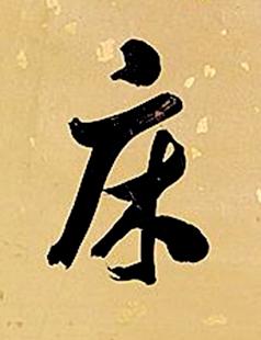 床行书书法写法高清图片