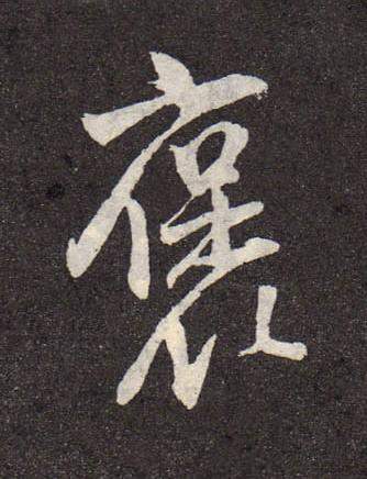 褒行书书法写法高清图片
