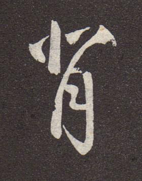 背行书书法写法高清图片