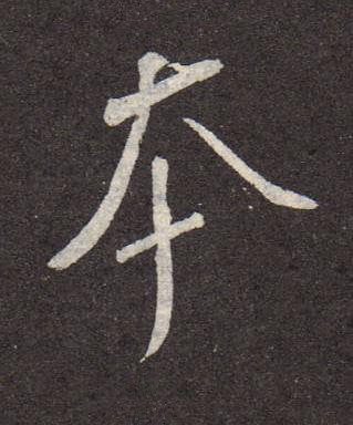 夲行书书法写法高清图片