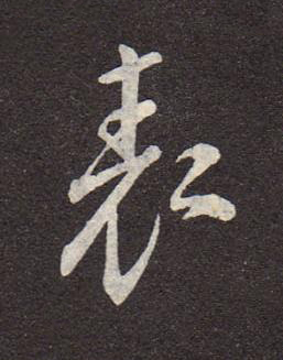 表行书书法写法高清图片