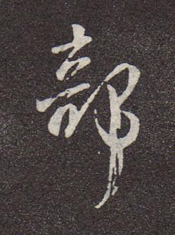 部行书书法写法高清图片