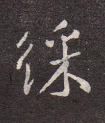 綵行书书法写法高清图片