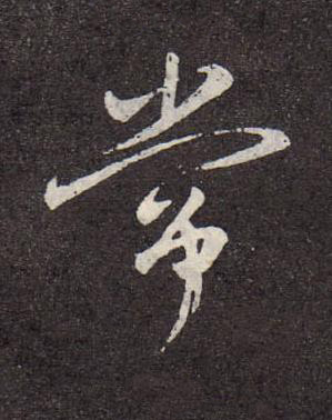 常行书书法写法高清图片