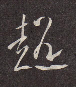 超行书书法写法高清图片