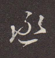 丞行书书法写法高清图片