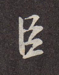 臣行书书法写法高清图片