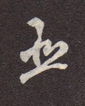 臣行书书法写法高清图片