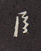 臣行书书法写法高清图片