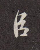 臣行书书法写法高清图片