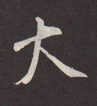 大行书书法写法高清图片