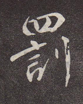 罰行书书法写法高清图片