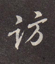 訪行书书法写法高清图片