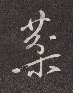 棻行书书法写法高清图片