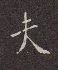 夫行书书法写法高清图片