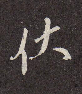 伏行书书法写法高清图片