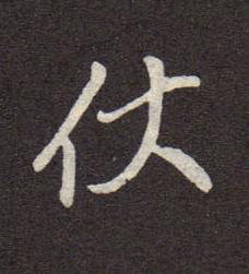 伏行书书法写法高清图片