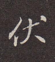 伏行书书法写法高清图片