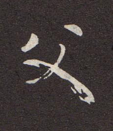 父行书书法写法高清图片