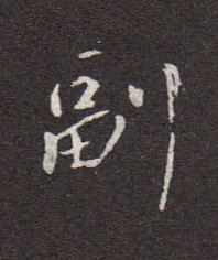 副行书书法写法高清图片