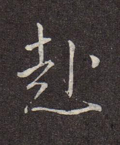赴行书书法写法高清图片