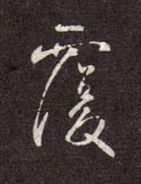 覆行书书法写法高清图片
